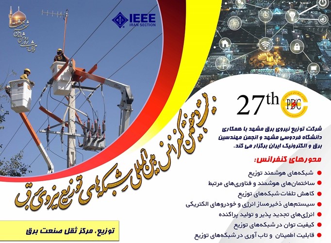 آخرین مهلت ثبت نام در نمایشگاه جانبی کنفرانس بین‌المللی شبکه‌های توزیع نیروی برق - مشهد